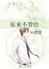 原来不曾经