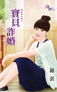 寶貝詐婚(媽咪要出嫁之一)