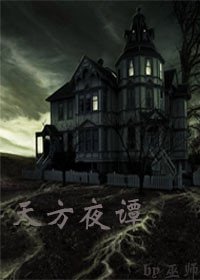 天方夜谭