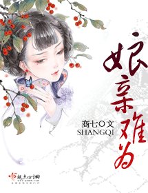娘亲难为(缺章版)
