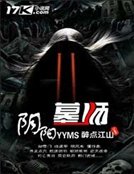 阴阳墓师