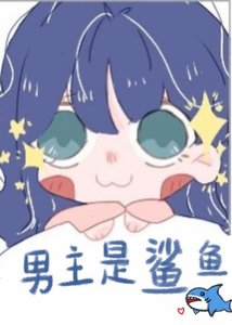 不斷教化美人魚男主後他成了邪惡鯊魚