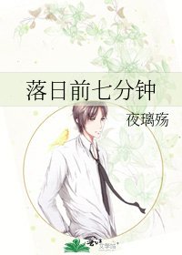落日前七分钟