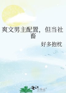 爽文男主配置,但当社畜