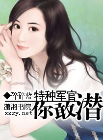 特种军官,你敢潜?
