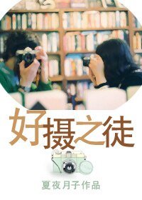 好摄之徒
