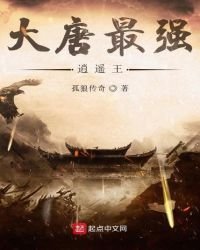 大唐最強逍遙王