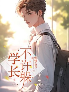 學長，不許躲